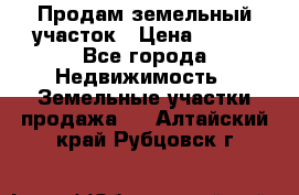 Продам земельный участок › Цена ­ 450 - Все города Недвижимость » Земельные участки продажа   . Алтайский край,Рубцовск г.